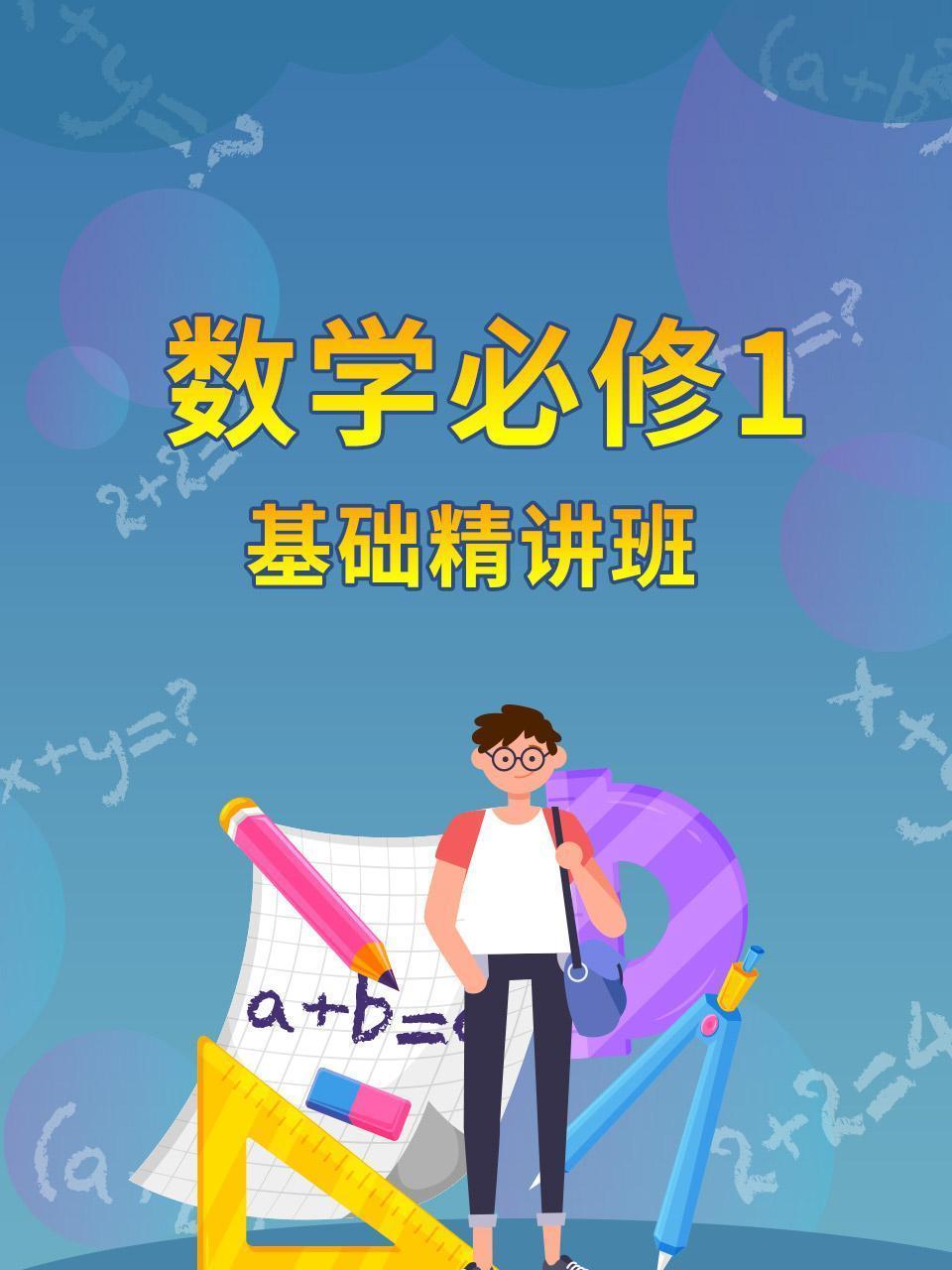 数学必修1 基础精讲班