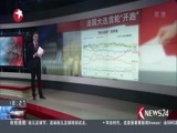东方新闻 《东方新闻》 20170423