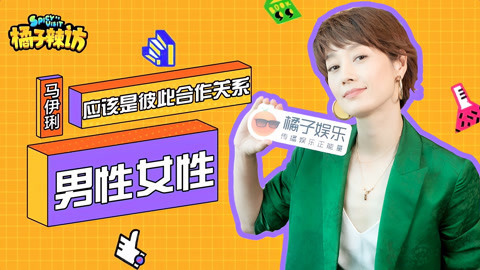 橘子辣访 马伊琍表态恐婚金句频出：还没结婚，恐它干啥？通透发言超圈粉！