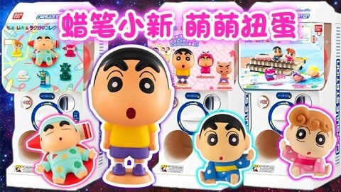蜡笔小新涂鸦王国扭蛋