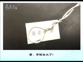 名师公开课 《制作放大镜《六下“微小世界”》》授课教师：吴延丽