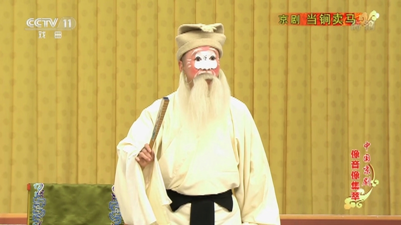《中国京剧像音像集萃》 20210207 京剧《当锏卖马》
