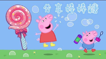三分钟爸爸 2016 小猪佩奇吃了乔治的棒棒糖 616