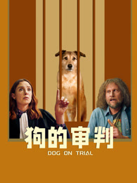 狗的审判