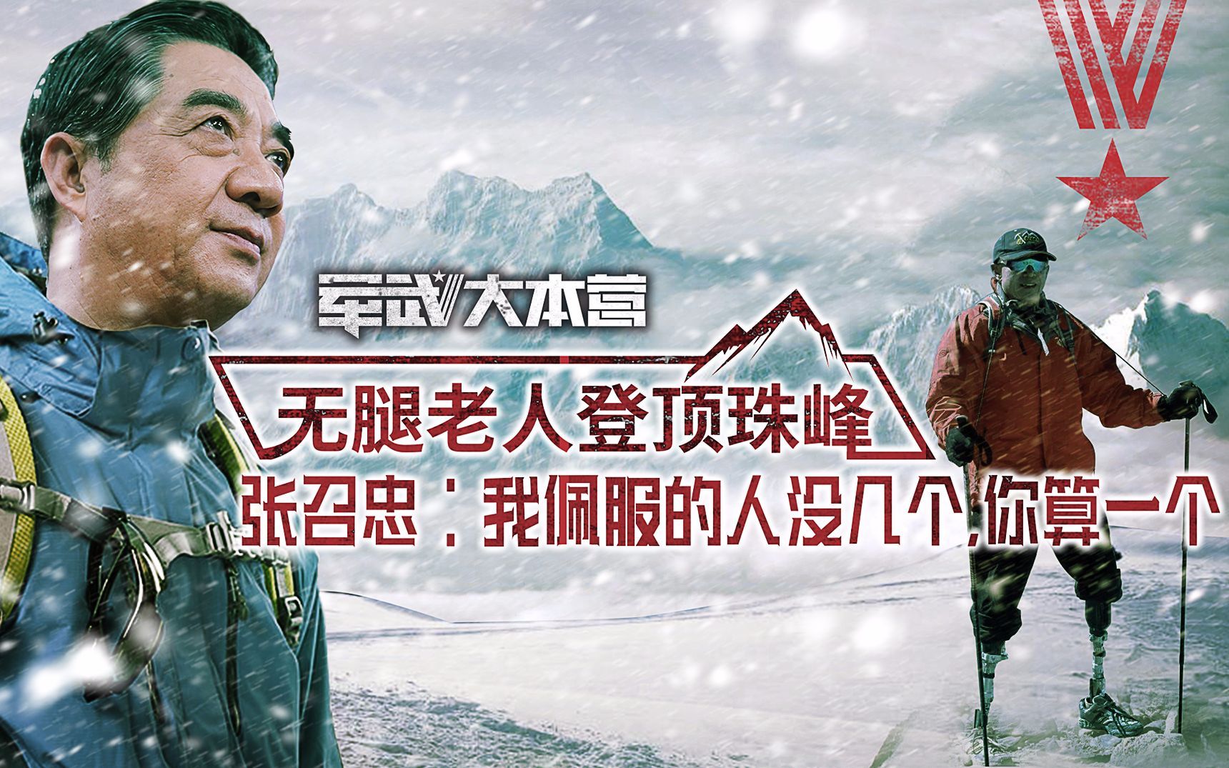 军武大本营 第三季 无腿老人与珠峰较劲43年张召忠：有志者立长志