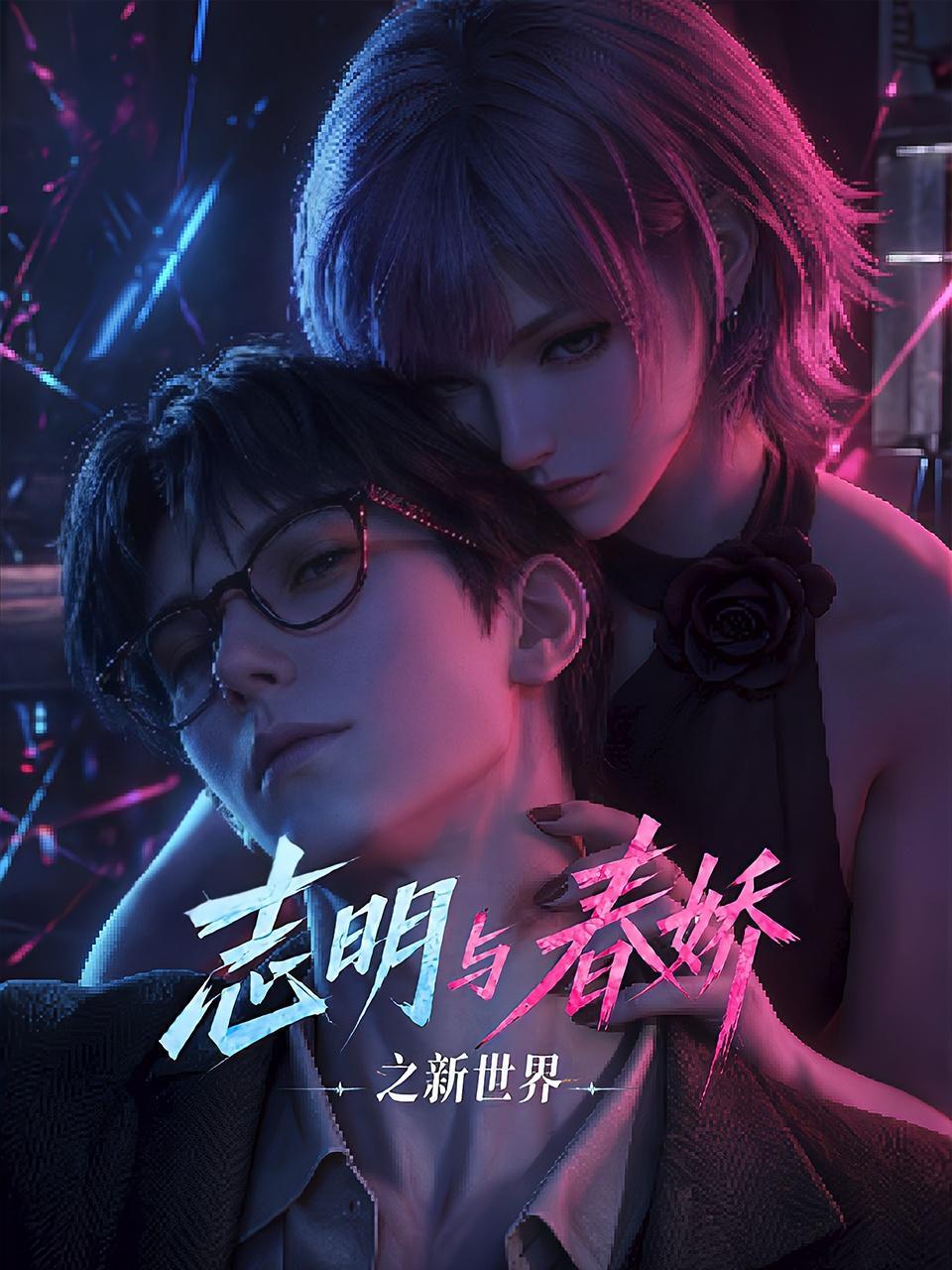 志明与春娇之新世界