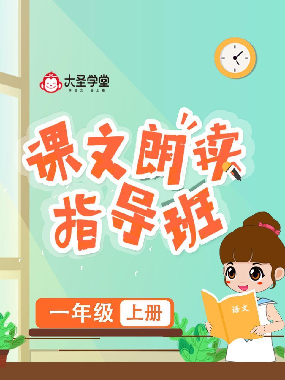 大圣学堂：课文朗读指导班一年级上册