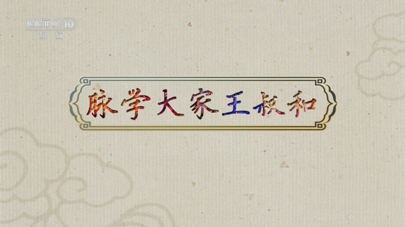 百家讲坛 《百家讲坛》 20240727 古代名医那些事儿 6 脉学大家王叔和