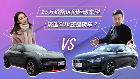 15万价格区间运动车型该选SUV还是轿车?