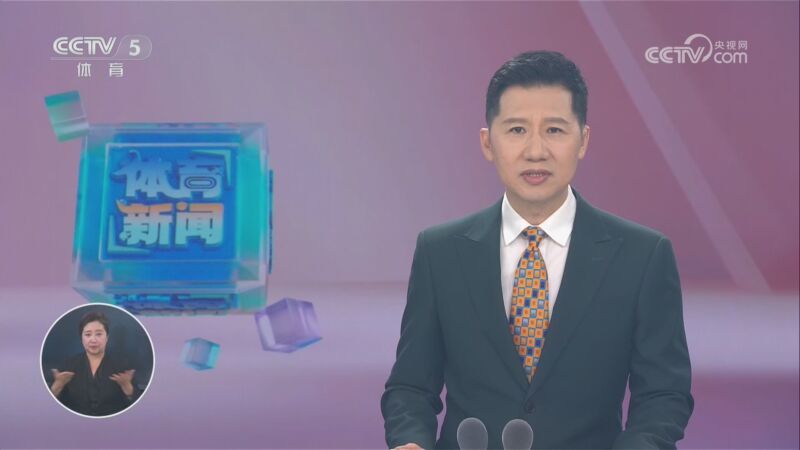 [体育新闻]完整版 20261021