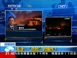 新闻1+1 《新闻1+1》 20150813 天津：“危险”的爆炸！