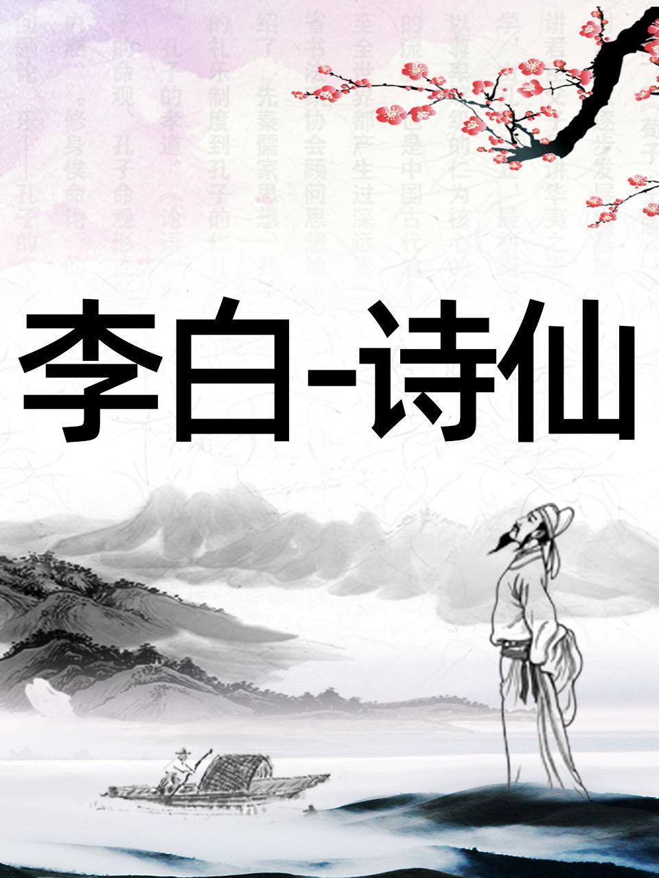 李白-诗仙