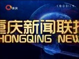 重庆新闻联播 《重庆新闻联播》 20170130