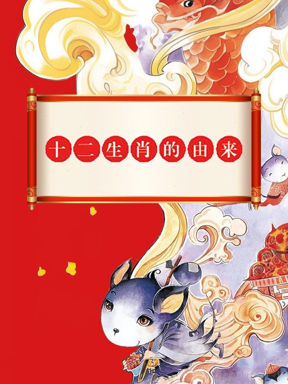 十二生肖的由来