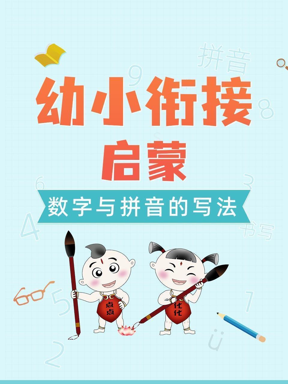 幼小衔接启蒙-数字与拼音的写法