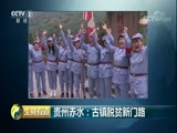 生财有道 《生财有道》 20180507 贵州赤水：古镇脱贫新门路