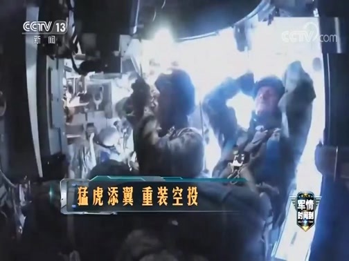军情时间到 《军情时间到》 20191116 猛虎添翼 重装空投