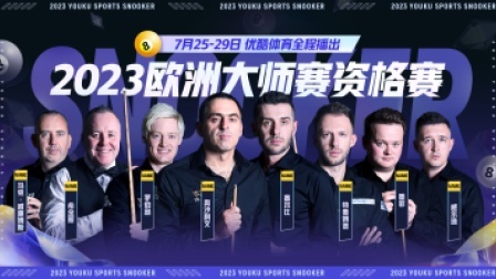 2023斯诺克欧洲大师赛资格赛阿什利&middot;赫吉尔VS龙泽煌