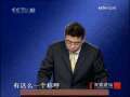 百家讲坛 [百家讲坛]解读《三字经》十七(2009.09.06)
