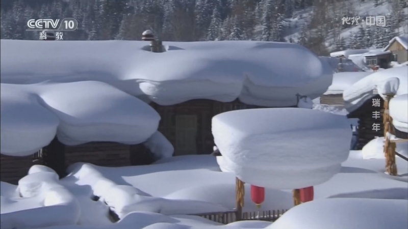 《地理·中国》 20260222 冰雪瑞丰年7