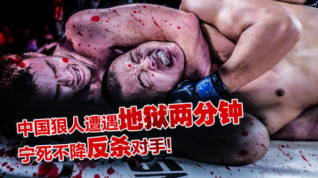 以牙还牙！中国狠人遭遇地狱两分钟，宁死不降反杀对手！