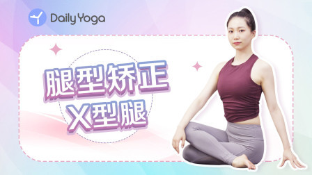 矫正X型腿——改善假胯宽|告别梨形身材