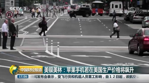 中国财经报道 《中国财经报道》 20180912 17:00