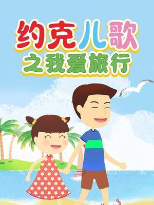 约克儿歌之我爱旅行