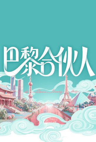 巴黎合伙人 海报