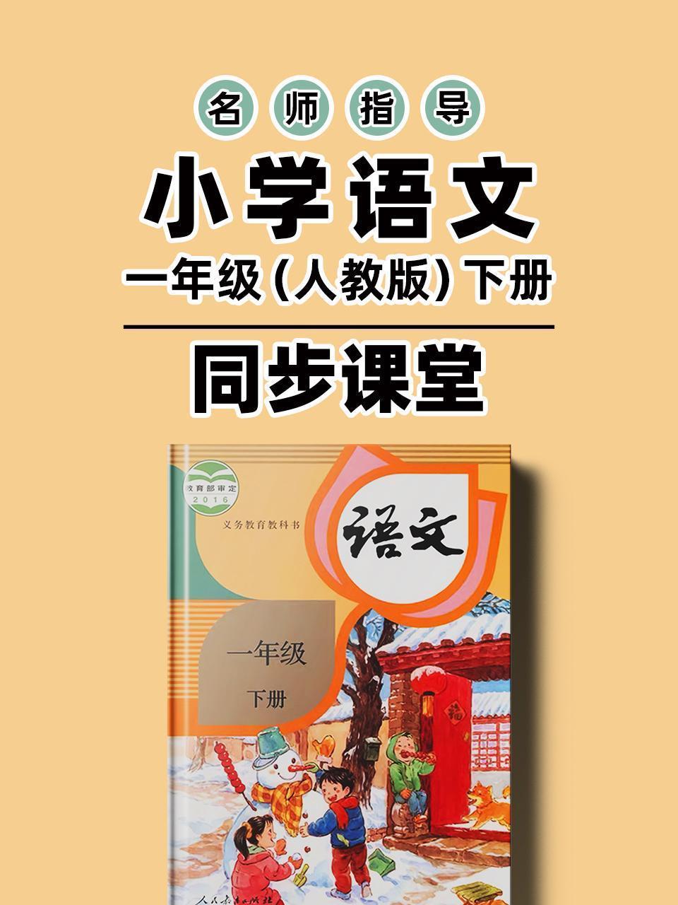 名师指导小学语文一年级（人教版）下册同步课堂