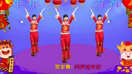 新年舞《过年好》老女老少齐欢笑，恭祝您万事如意福