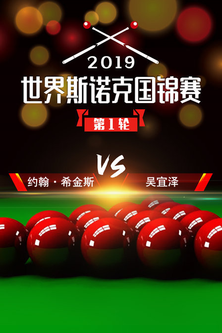 2019世界斯诺克国锦赛 第1轮 约翰·希金斯VS吴宜泽