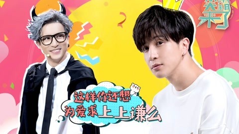 笑霸来了欢畅版 你还想为爱求上上谦么