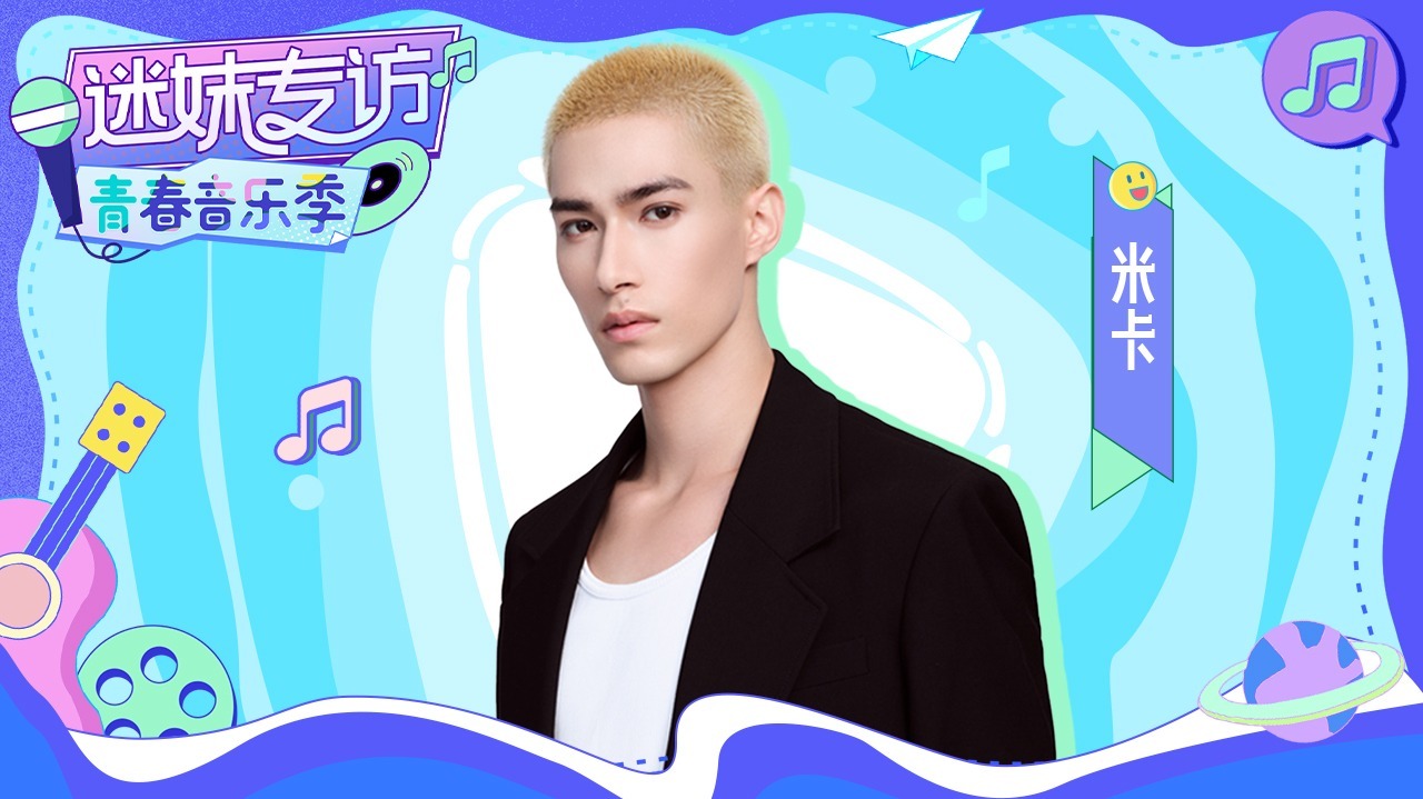 迷妹专访 【迷妹专访】×米卡：还原周柯宇rap名场面