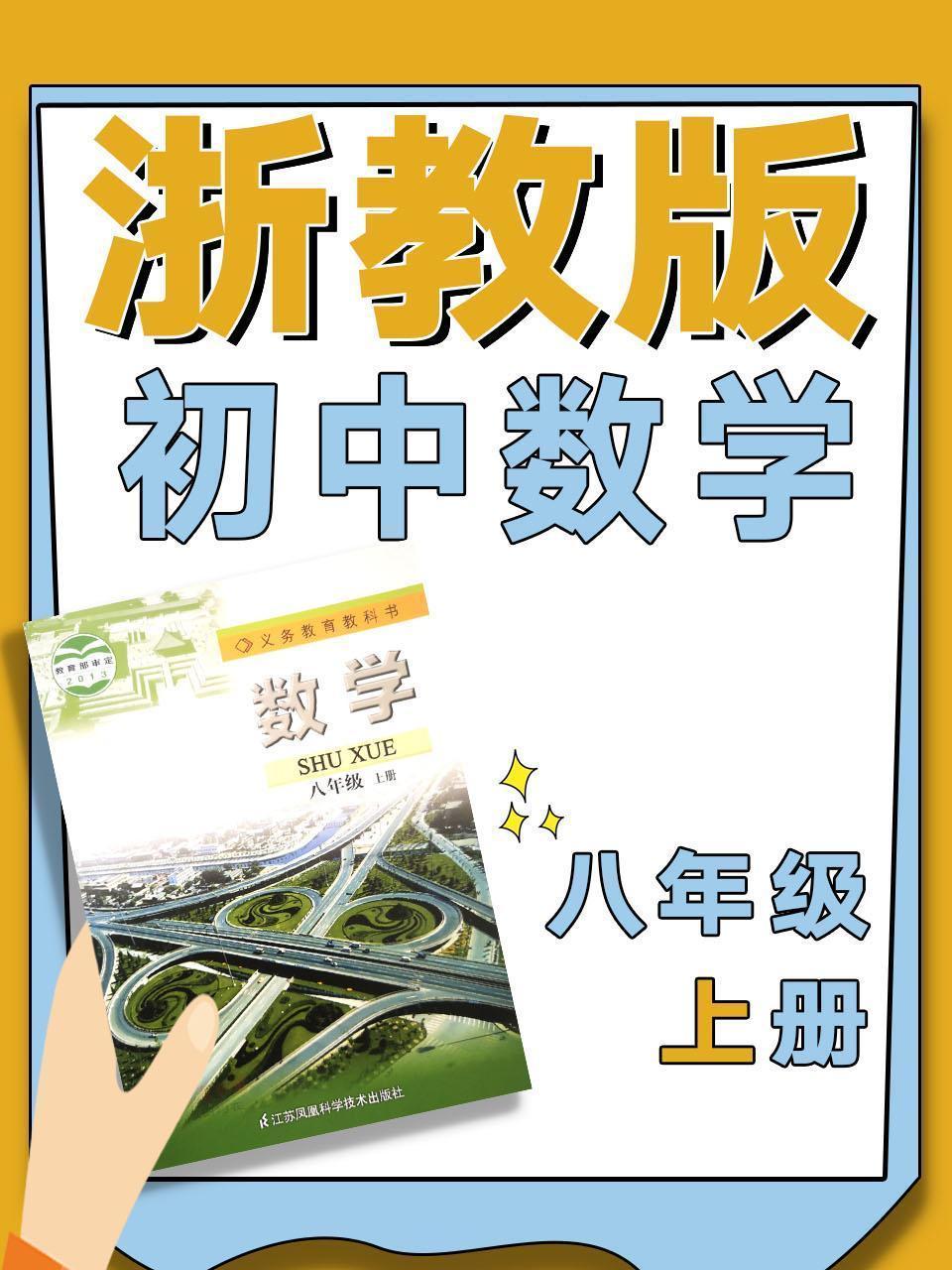 浙教版初中数学八年级上册
