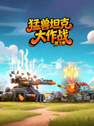 猛兽坦克大作战 第3季
