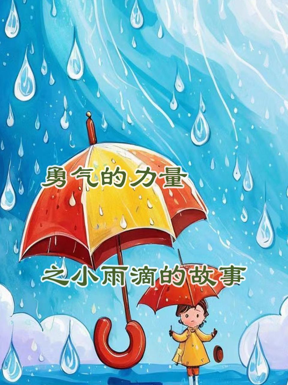 勇气的力量之小雨滴的故事
