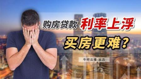 牛吧报道 这28家银行首套房贷款利率上浮30% 以后买房更难？