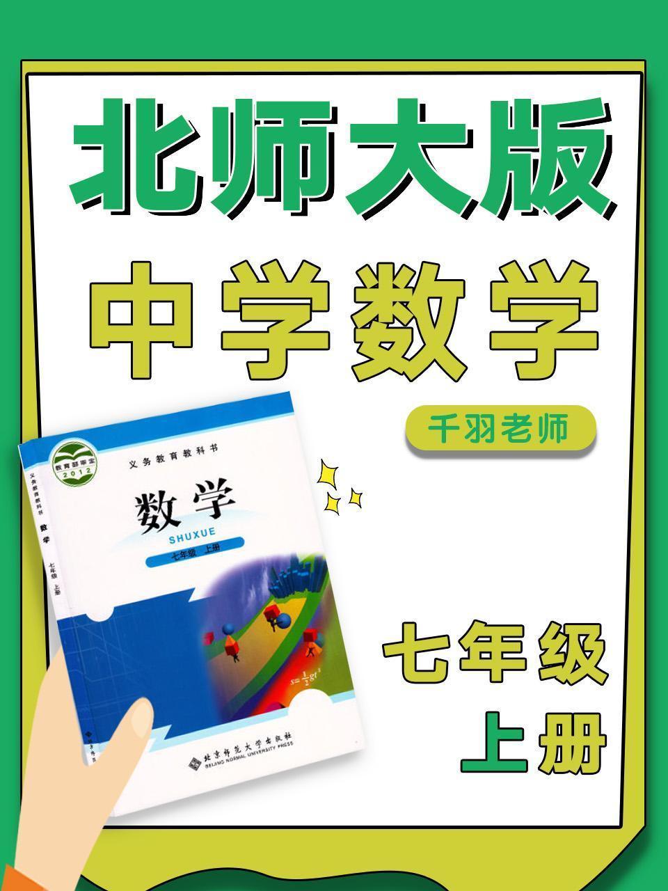 北师大版中学数学七年级上册（千羽老师）