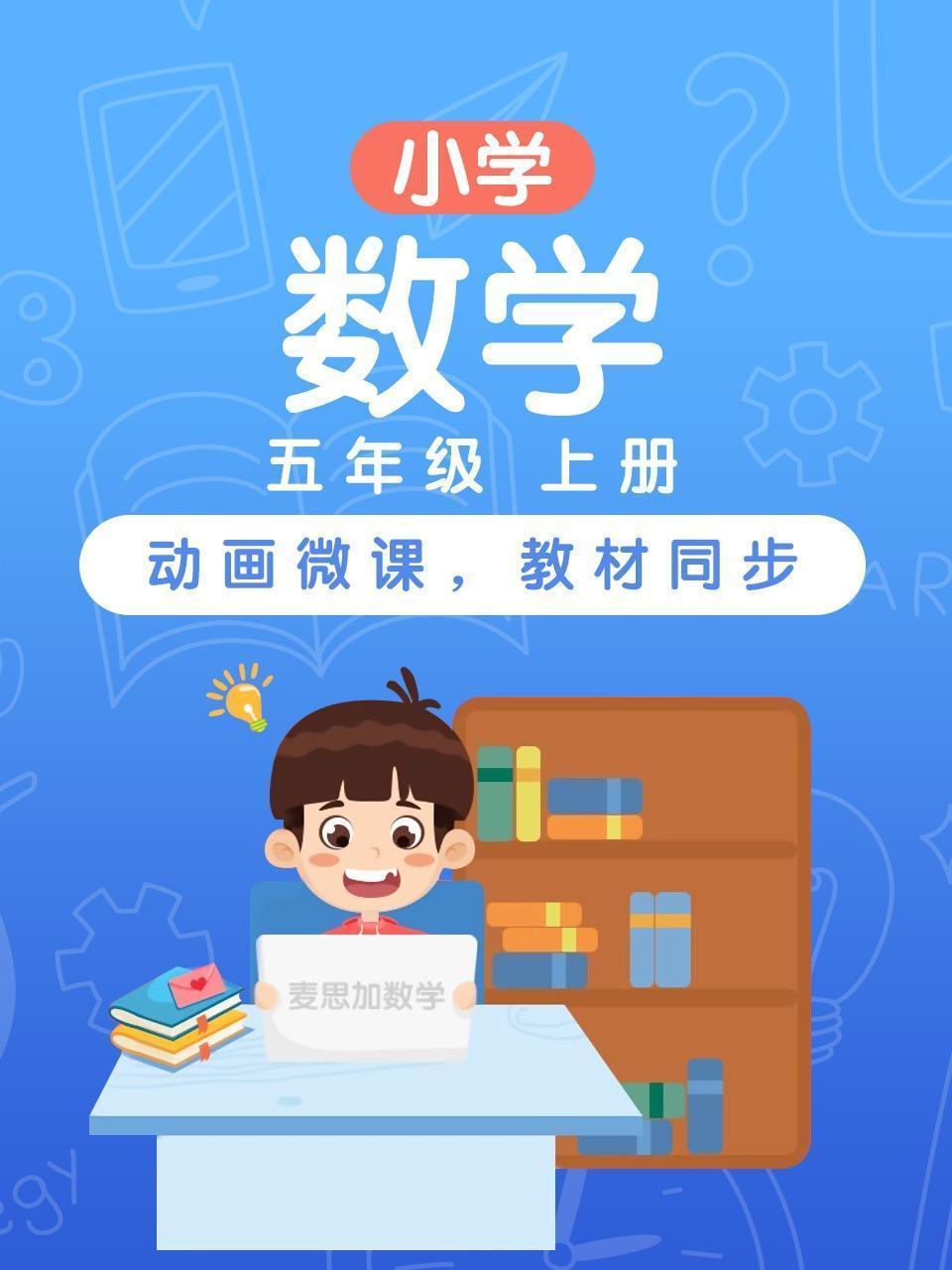 小学数学 五年级 上册
