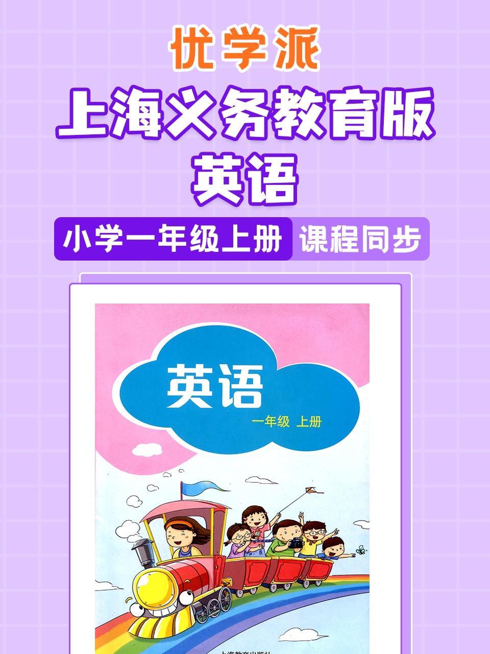 优学派 上海义务教育版英语·小学一年级上册·课程同步