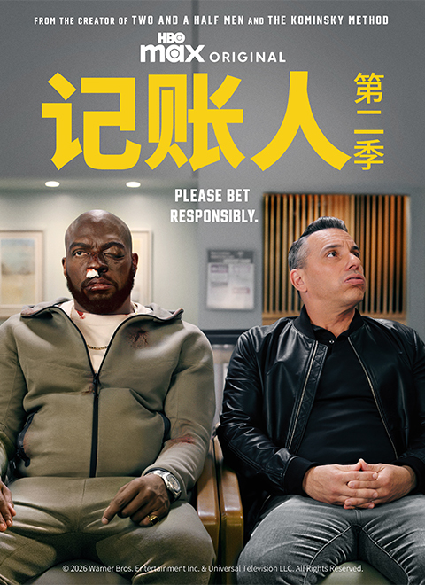 记账人第二季（Bookie Season 2）