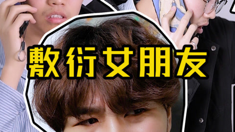 高手是如何敷衍女朋友的