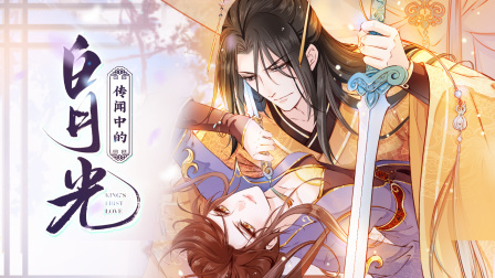 传闻中的白月光