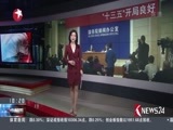 东方新闻 《东方新闻》 20170110
