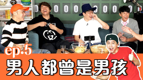 543男方基地 睽违十五年千禧年男团相聚猜歌玩耍！