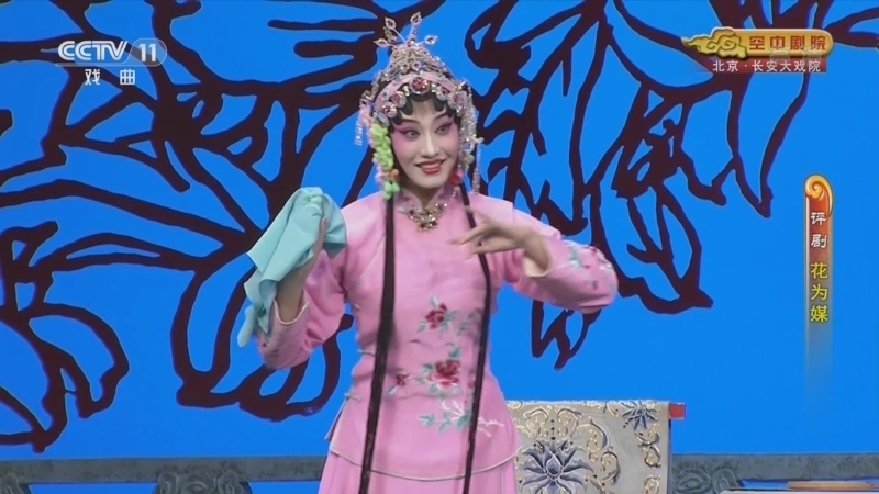 CCTV空中剧院 《CCTV空中剧院》 20220317 评剧《花为媒》
