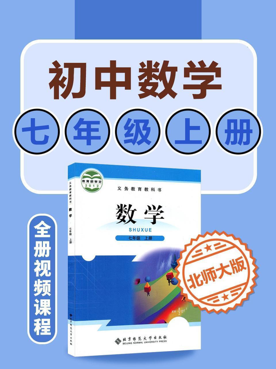 初中数学 北师大版七年级上册全册视频课程