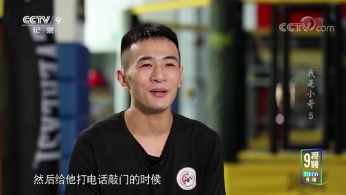 《我是小哥》 第五集 拳王梦