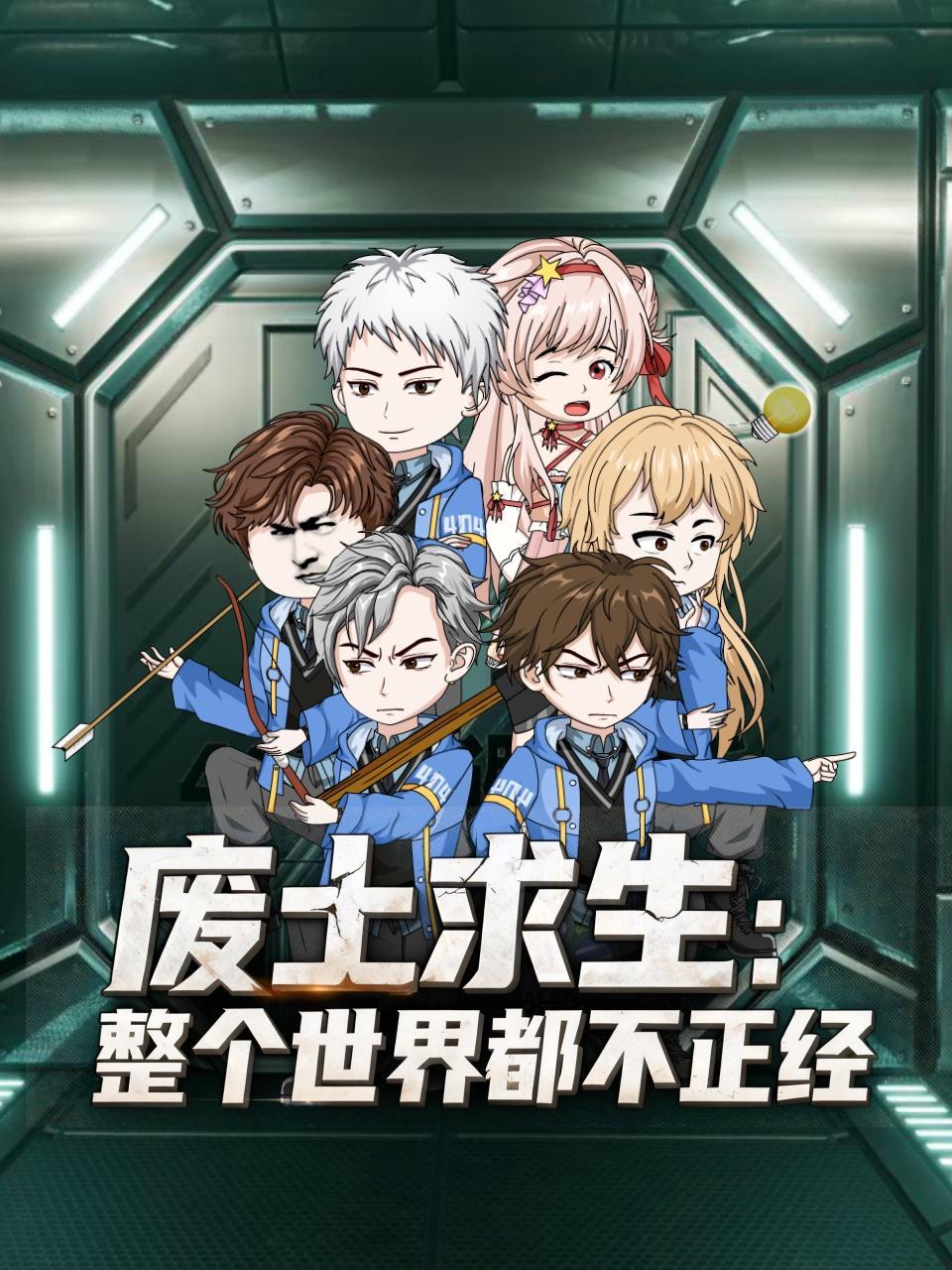 废土求生：整个世界都不正经